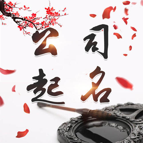 沧源公司起名_找田馥连起名
