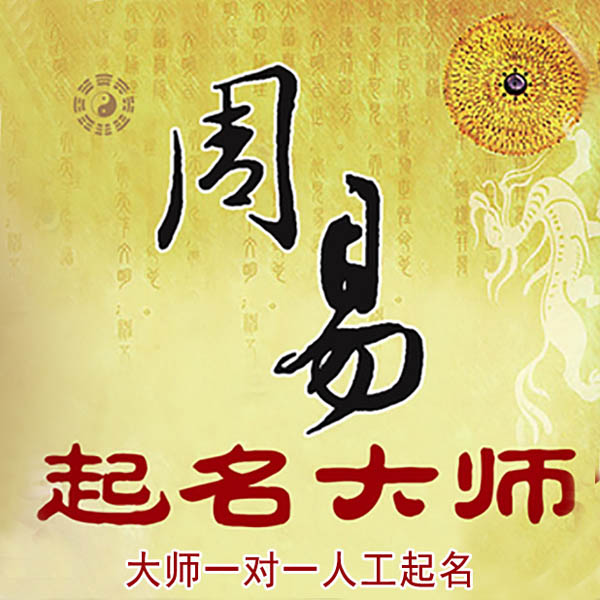 沧源起名大师 沧源大师起名 找田大师 41年起名经验