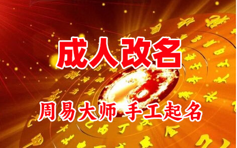 沧源成人改名-找大师一对一改名先分析后改名